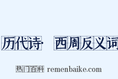 历代诗·西周反义词是什么意思的图片